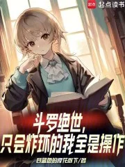 斗罗绝世:只会炸环的我全是操作封面
