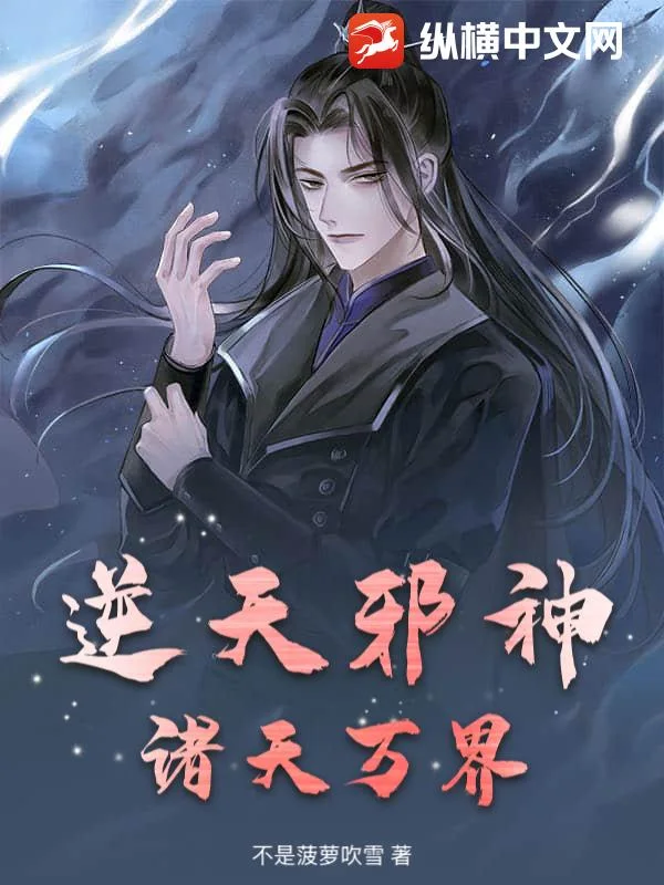 逆天邪神:诸天万界封面