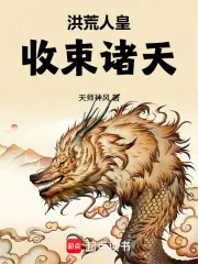 洪荒人皇，收束诸天封面