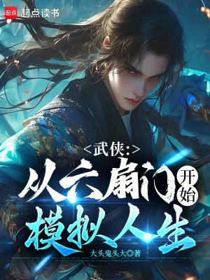 武侠:从六扇门开始模拟人生封面