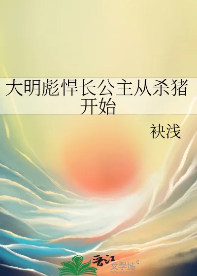 大明彪悍长公主从杀猪开始封面