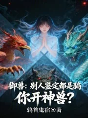 御兽:别人鉴定都是骗,你开神兽封面