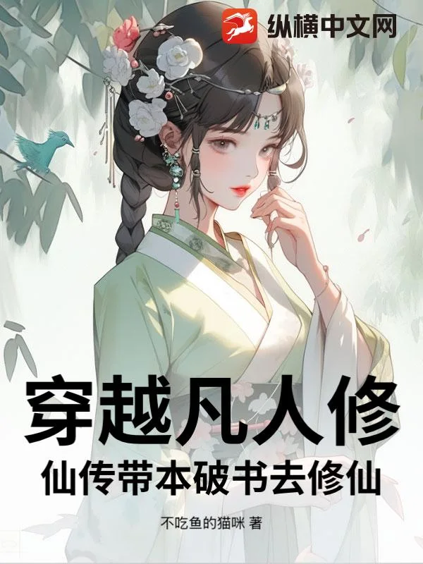 穿越凡人修仙传带本破书去修仙封面