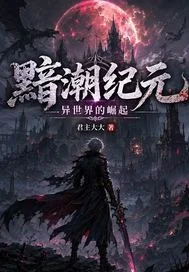 黯潮纪元:异世界的崛起封面
