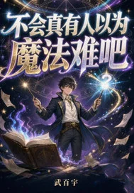 不会真有人以为魔法难吧封面