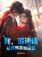 我,混沌体,从青楼开始证道!封面