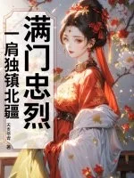 满门忠烈,一肩独镇北疆封面