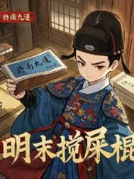 明末搅屎棍封面