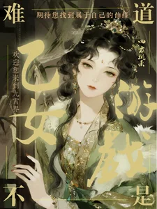 这难道不是乙女游戏?封面