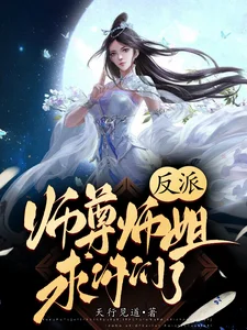 反派:师尊师姐求你们了封面