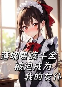 落魄贵族千金被迫成为我的女仆封面