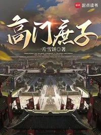 高门庶子封面