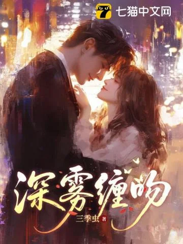 深雾缠吻封面