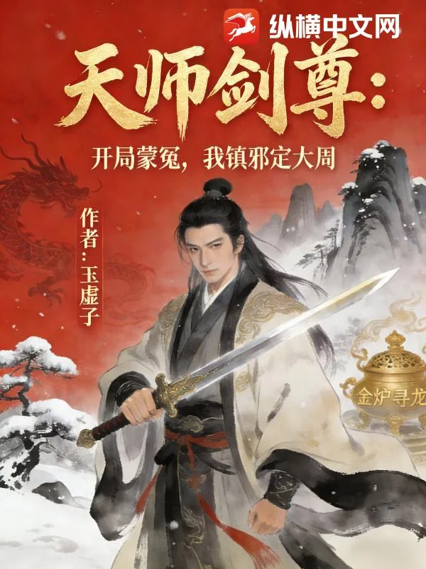 天师剑尊:开局蒙冤,我镇邪定大周封面