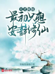 天才师妹最初只想安静修仙封面