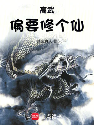 高武偏要修个仙封面