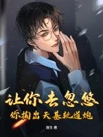 让你去忽悠，你掏出天基轨道炮？封面