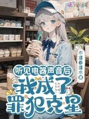 听见电器声音后:我成了罪犯克星封面